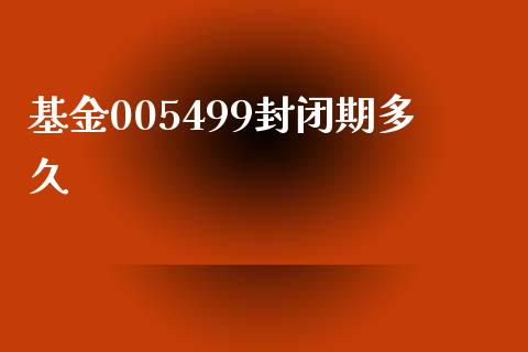 基金005499封闭期多久_https://cj007.lansai.wang_期货开户_第1张