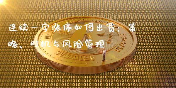 连续一字涨停如何出货：策略、时机与风险管理_https://cj007.lansai.wang_金融监管_第1张