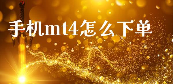 手机mt4怎么下单_https://cj007.lansai.wang_全球市场_第1张