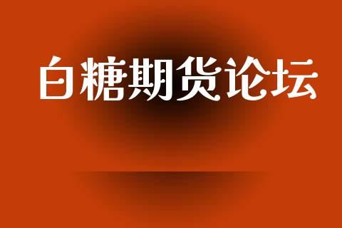 白糖期货论坛_https://cj007.lansai.wang_外汇交易_第1张