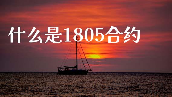 什么是1805合约_https://cj007.lansai.wang_金融监管_第1张