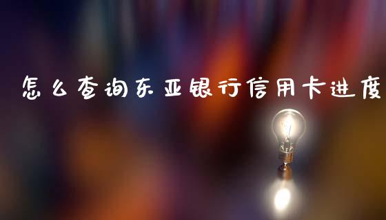 怎么查询东亚银行信用卡进度_https://cj007.lansai.wang_全球市场_第1张