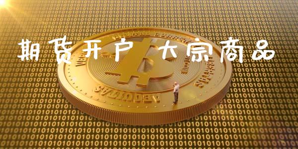 期货开户 大宗商品_https://cj007.lansai.wang_全球市场_第1张