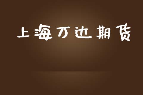上海万达期货_https://cj007.lansai.wang_外汇交易_第1张