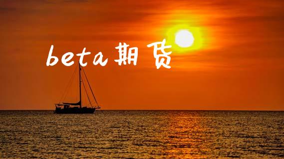 beta期货_https://cj007.lansai.wang_外汇交易_第1张