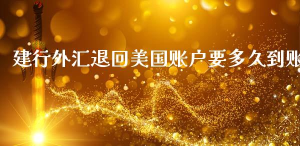 建行外汇退回美国账户要多久到账_https://cj007.lansai.wang_期货开户_第1张