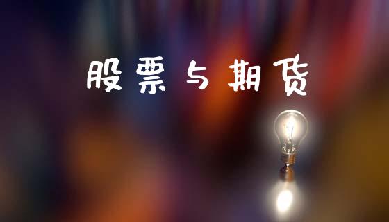 股票与期货_https://cj007.lansai.wang_全球市场_第1张