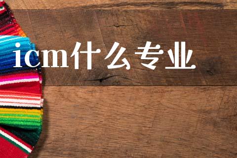 icm什么专业_https://cj007.lansai.wang_全球市场_第1张
