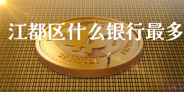 江都区什么银行最多_https://cj007.lansai.wang_金融监管_第1张