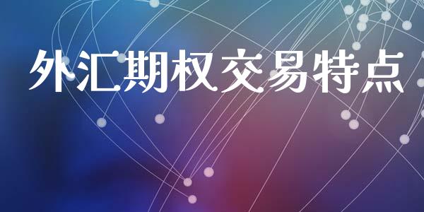 外汇期权交易特点_https://cj007.lansai.wang_外汇交易_第1张