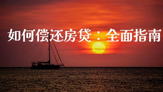 如何偿还房贷：全面指南_https://cj007.lansai.wang_期货开户_第1张