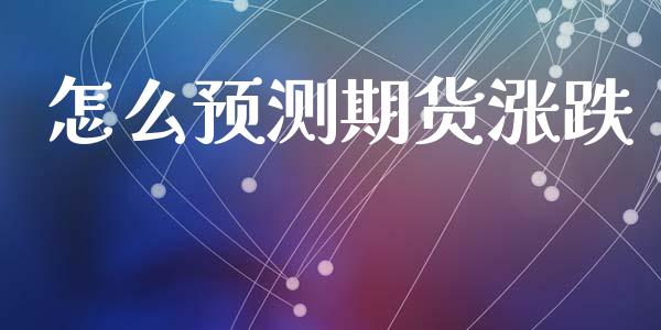 怎么预测期货涨跌_https://cj007.lansai.wang_全球市场_第1张