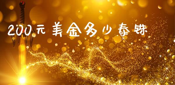 200元美金多少泰铢_https://cj007.lansai.wang_债券资讯_第1张