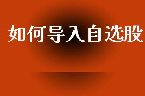 如何导入自选股_债券资讯_第1张_期货开户_金融监管_外汇交易_债券资讯_全球市场_财经新闻 如何导入自选股_https://cj007.lansai.wang_债券资讯_第1张