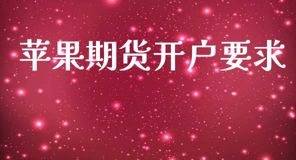 苹果期货开户要求_https://cj007.lansai.wang_金融监管_第1张