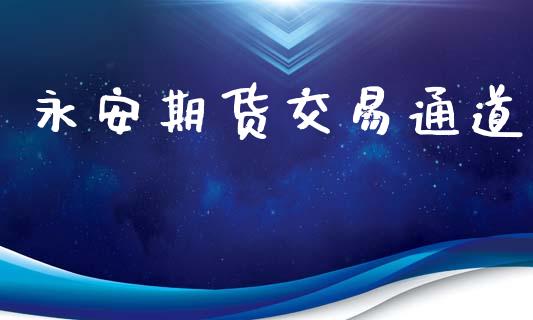永安期货交易通道_https://cj007.lansai.wang_外汇交易_第1张