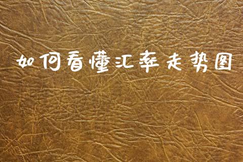 如何看懂汇率走势图_https://cj007.lansai.wang_财经新闻_第1张