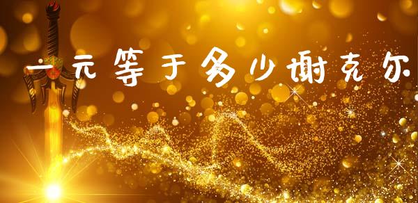 一元等于多少谢克尔_https://cj007.lansai.wang_债券资讯_第1张