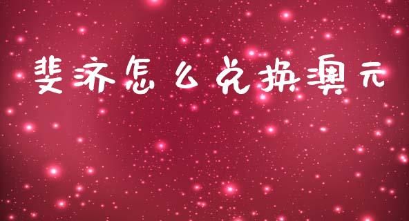 斐济怎么兑换澳元_https://cj007.lansai.wang_财经新闻_第1张