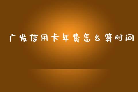 广发信用卡年费怎么算时间_https://cj007.lansai.wang_债券资讯_第1张