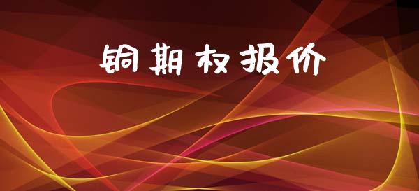 铜期权报价_https://cj007.lansai.wang_期货开户_第1张