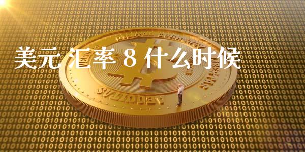 美元 汇率 8 什么时候_https://cj007.lansai.wang_全球市场_第1张