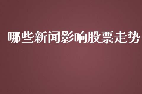 哪些新闻影响股票走势_https://cj007.lansai.wang_金融监管_第1张
