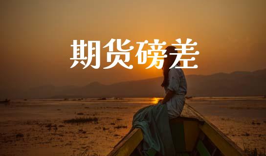期货磅差_https://cj007.lansai.wang_期货开户_第1张