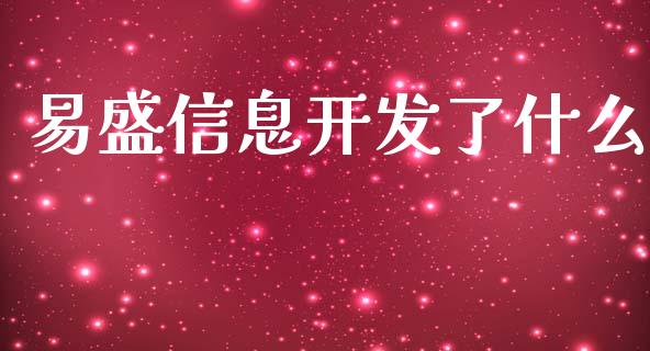 易盛信息开发了什么_https://cj007.lansai.wang_债券资讯_第1张