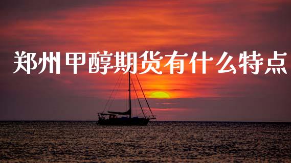 郑州甲醇期货有什么特点_全球市场_第1张_期货开户_金融监管_外汇交易_债券资讯_全球市场_财经新闻 郑州甲醇期货有什么特点_https://cj007.lansai.wang_全球市场_第1张