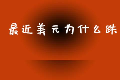 最近美元为什么跌_https://cj007.lansai.wang_外汇交易_第1张