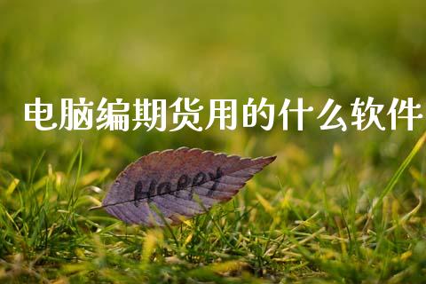 电脑编期货用的什么软件_https://cj007.lansai.wang_期货开户_第1张
