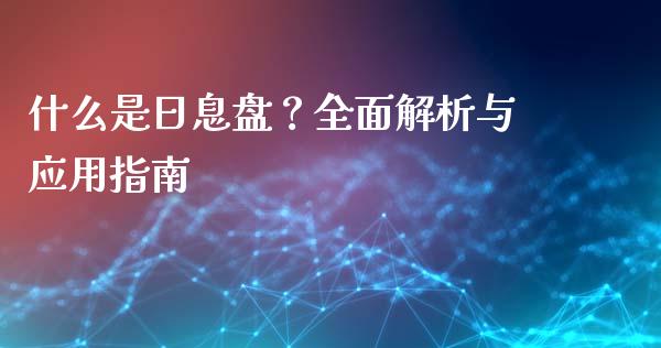 什么是日息盘？全面解析与应用指南_https://cj007.lansai.wang_外汇交易_第1张