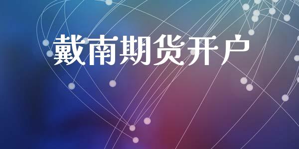 戴南期货开户_https://cj007.lansai.wang_外汇交易_第1张