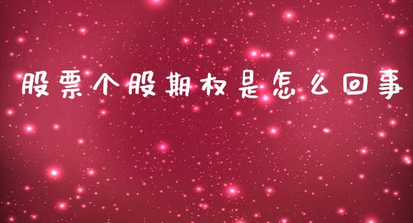 股票个股期权是怎么回事_https://cj007.lansai.wang_全球市场_第1张