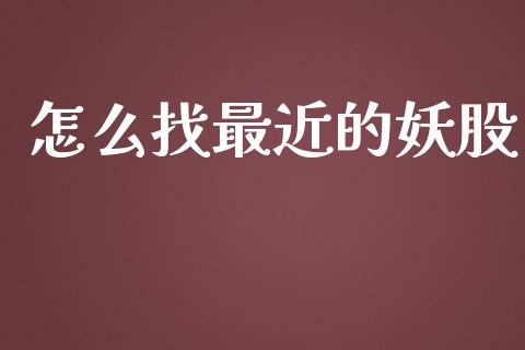 怎么找最近的妖股_https://cj007.lansai.wang_期货开户_第1张