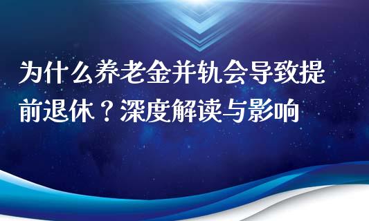 为什么养老金并轨会导致提前退休？深度解读与影响_https://cj007.lansai.wang_金融监管_第1张