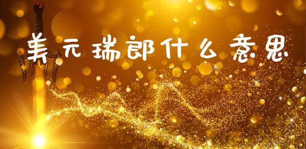 美元瑞郎什么意思_https://cj007.lansai.wang_全球市场_第1张