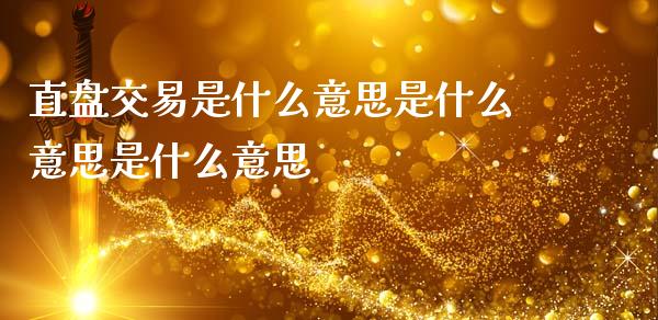直盘交易是什么意思是什么意思是什么意思_https://cj007.lansai.wang_金融监管_第1张