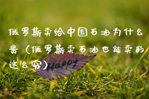 俄罗斯卖给中国石油为什么贵（俄罗斯卖石油也能卖的这么穷）_https://cj007.lansai.wang_外汇交易_第1张