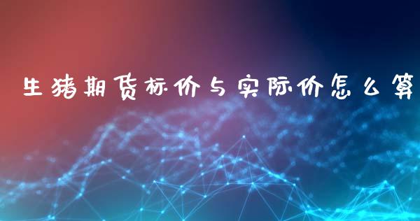 生猪期货标价与实际价怎么算_https://cj007.lansai.wang_债券资讯_第1张