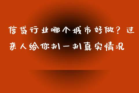 信贷行业哪个城市好做？过来人给你扒一扒真实情况_https://cj007.lansai.wang_外汇交易_第1张