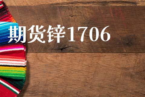 期货锌1706_https://cj007.lansai.wang_财经新闻_第1张