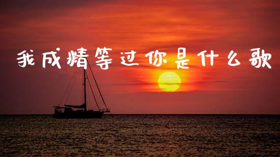我成精等过你是什么歌_https://cj007.lansai.wang_财经新闻_第1张