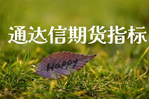 通达信期货指标_https://cj007.lansai.wang_财经新闻_第1张