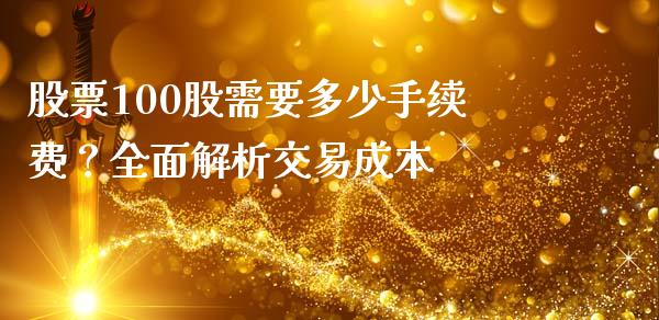 股票100股需要多少手续费？全面解析交易成本_https://cj007.lansai.wang_全球市场_第1张