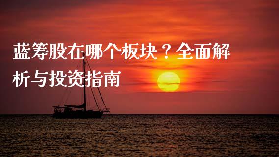 蓝筹股在哪个板块？全面解析与投资指南_https://cj007.lansai.wang_金融监管_第1张