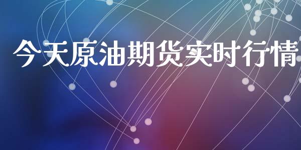 今天原油期货实时行情_https://cj007.lansai.wang_金融监管_第1张