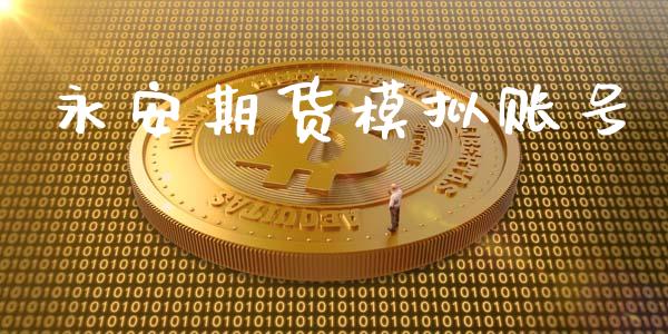永安期货模拟账号_https://cj007.lansai.wang_全球市场_第1张