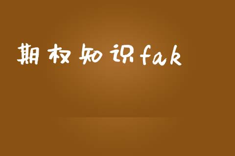 期权知识fak_https://cj007.lansai.wang_全球市场_第1张